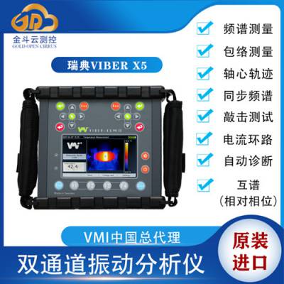 VIBER X5振动频谱分析仪便携式振动检测分析仪