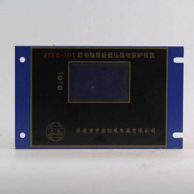 ZYFB-5DT微电脑智能低压馈电保护装置ZYFB-5D矿用保护器