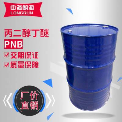 丙二醇丁醚PNB 水性助剂 环保 现货 高沸点溶剂 偶联剂 成膜剂