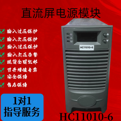 HC11010-6直流屏充电模块高频开关整流器全新原装