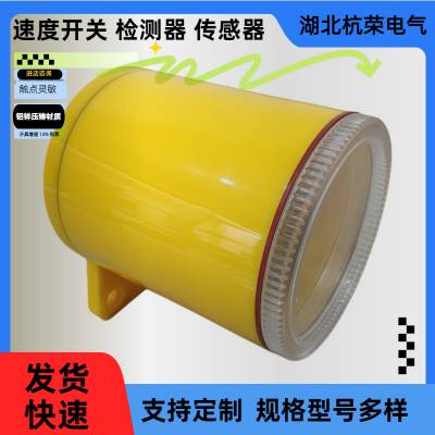 杭荣速度开关QZY1FYH-02零度开关智能旋转探测器ESPB-041d打滑开关斗限位开关