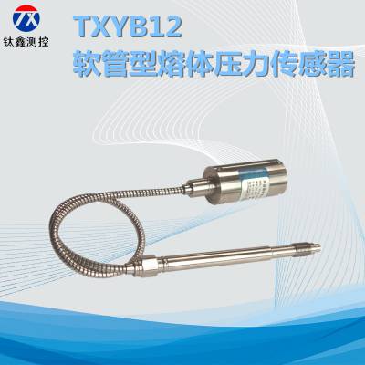 钛测TXYB12软管型高温熔体压力传感器塑料挤出机压力传感器熔喷机