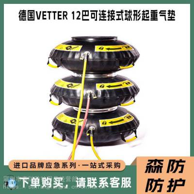 德国VETTER 12巴可连接式球形起重气垫救援支撑起重气囊