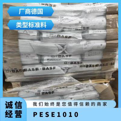 PES 德国巴斯夫 E1010 医用级 食品级 阻燃 耐高温195℃ 印刷机零件