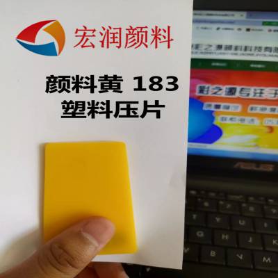 颜料黄183永固黄HRG耐高温耐迁移塑料橡胶着色