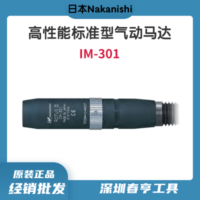 中西Nakanishi 直型30000转气动研磨机马达IM-301