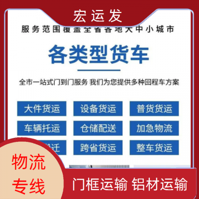 东莞虎门到广西崇左高栏车平板车厢式车出租发货