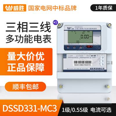 三相电表 长沙威胜DSSD331-MC3三相三线多功能电表3*100V