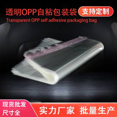 OPP袋子不干胶自粘袋一次性密封袋透明塑料自封包装袋定制