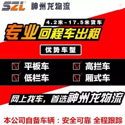 宁波舟山到遵义贵阳六盘水的17.5米平板 13米高栏车 9.6米大货车出租