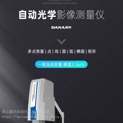 戴纳DANA全自动影像仪轮廓投影仪2.5次元DN3020型二维光学测量仪