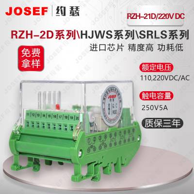 JOSEF约瑟 RZH-21D/220VDC静态双位置继电器 整定范围宽 用于水利水电，新能源