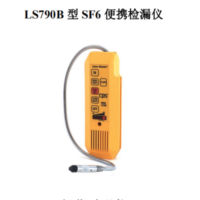供应SF6定性气体检漏仪LS790B型
