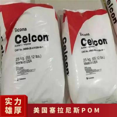 美国塞拉尼斯 CELCON POM UV270Z 抗UV级 高流动性 汽车部件 聚碳酸酯