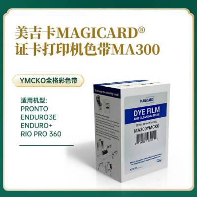 Magicard 证卡打印机 MA300YMCKO彩色带打300张