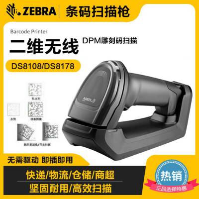 ZEBRA斑马DS8178工业蓝牙无线二维码扫描枪替代DS6878 速度快