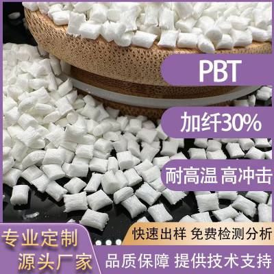 PBT加纤30% 改性增强本色PBT塑料颗粒 高冲击耐候性 空气炸锅电子元器件