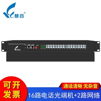 【慧谷】16路电话光端机PCM语音光端机,电话光纤收发器,19寸机架式 16路电话+2路百兆共享网