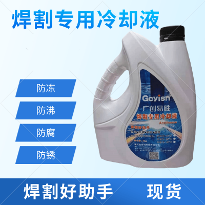 焊割冷却液 不冻液零下45度四季可用焊接切割防冻液