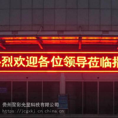 贵阳门头LED显示屏批发安装 LED单色屏多少钱一套 文字显示屏怎么卖