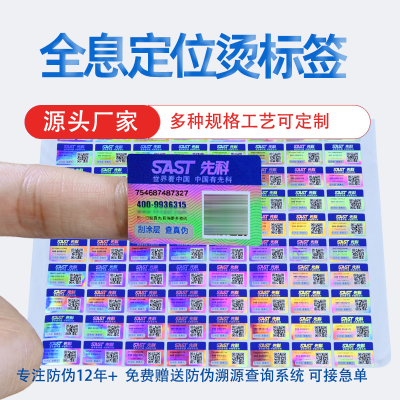 定位烫印镭射激光标一物一码化妆品激光专版烫金全息防伪标签