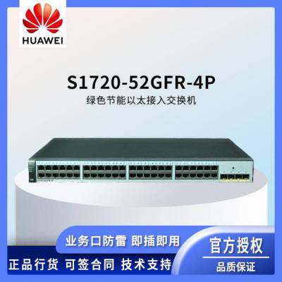 华为HUAWEI S1720-52GFR-4P 全管理型千兆交换机