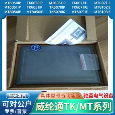 威纶通触摸屏TK/MT6071/8071/8102IQ/IP/IE/CMT3160X原装