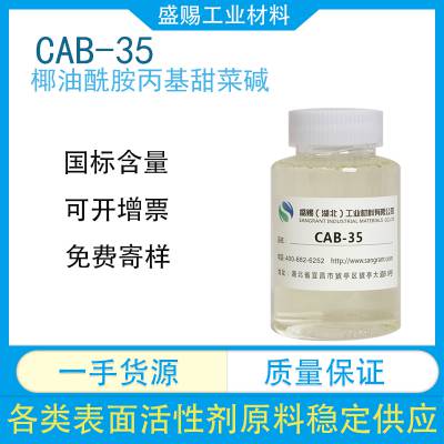 椰油酰胺丙基甜菜碱CAB-35 起泡剂 洗护原料 洗发水 沐浴露 洗面奶 高泡 低刺激