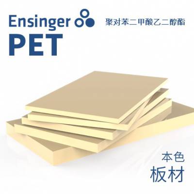 Ensinger恩信格/恩欣格聚对苯二甲酸乙二醇酯TECAPET PET板材本色