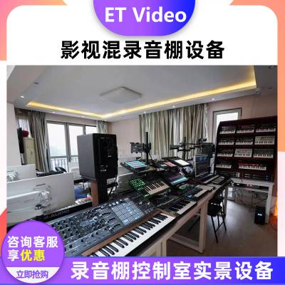 ET Video录音棚琴房装修设计小型隔音房直播间声学改造灯光施工及设备全套方案