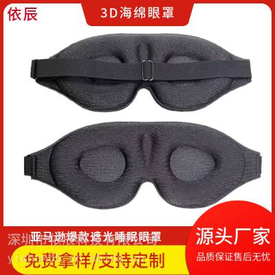 跨境亚马逊3d立体睡眠眼罩睡觉记忆海绵柔软遮光透气眼罩