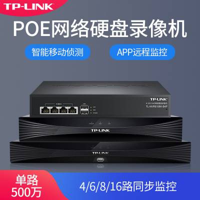 TP-LINK普联 高清16路网络硬盘录像机4/8/16口POE供电NVR监控主机