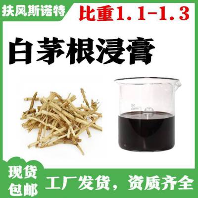 白茅根浸膏液 规格 比重1.1-1.3 棕褐色液体 可定制样品