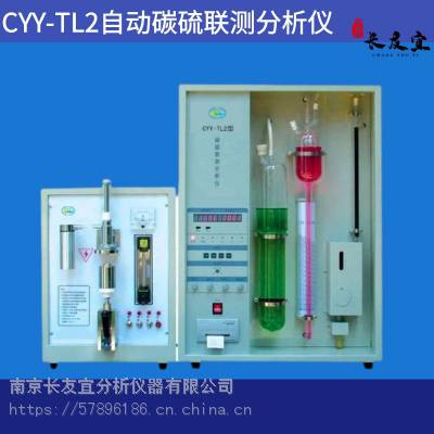 长友宜CYY-TL2自动碳硫联测分析仪 非水滴定碳硫检测设备