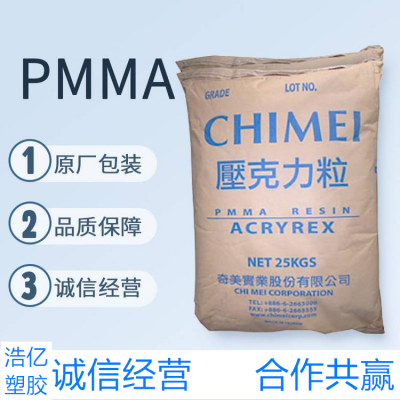 供应PMMA 台湾奇美 CM-211 阻燃级 文具玩具 电子电器面板
