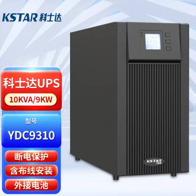 KSTAR科士达UPS不间断电源YDC9310塔式机10KVA/9KW外接电池含安装