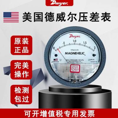 美国进口德威尔Dwyer微压差表压力表空调洁净室风压气压力变送器
