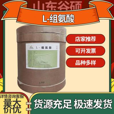 食品级L-组氨酸厂家 营养强化剂白色粉末 1公斤起订