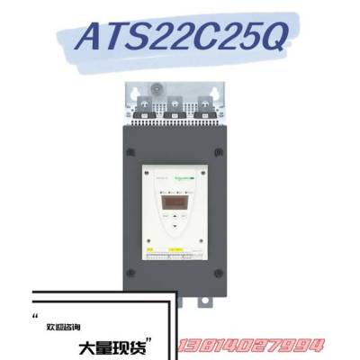 施耐德电气 ATS22异步电机软起动器 ATS22C25Q 库存现货 三相230-440V