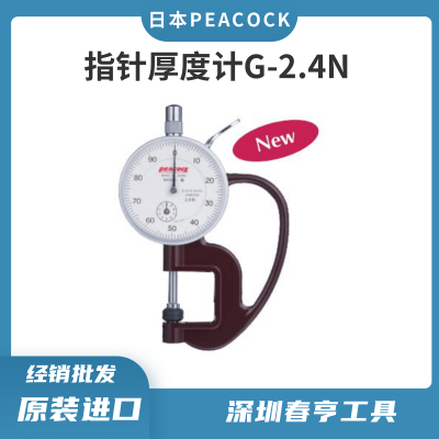 日本孔雀/PEACOCK测厚规G-2.4N 指针式厚度计0.01mm