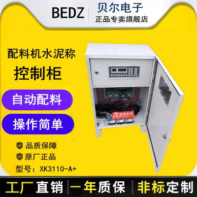 贝尔东方电气配料机电控柜专用仪表XK3110-A+称重控制箱