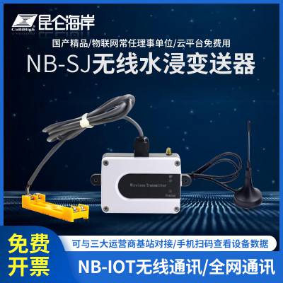 昆仑海岸 无线水浸变送器 NB-SJ ***通讯 多种报警方式 高灵敏 零延迟