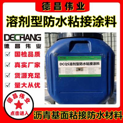 溶剂型防水与粘接涂料 沥青桥面中层粘接防水涂料