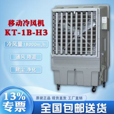 蒸发式空气冷风机 KT-1B-H3 移动式环保空调