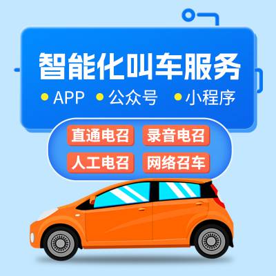 宝蓝出租车智能语音叫车系统出租车电召软件出租车电召平台