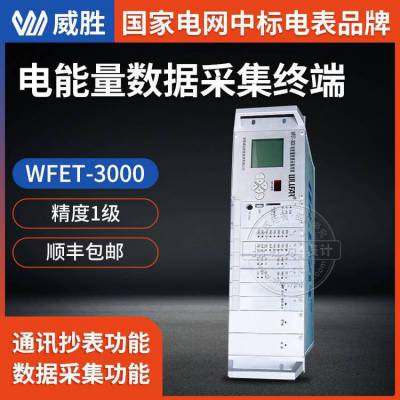 长沙威胜数据采集终端 WFET-3000电能量数据采集终端