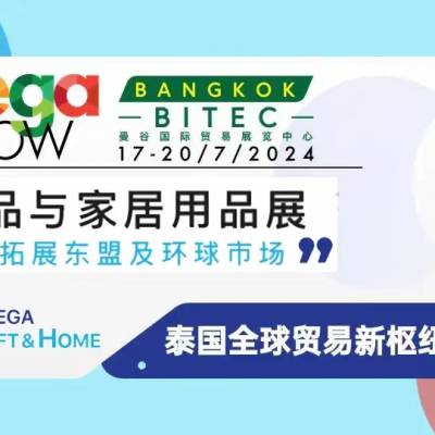 MEGA SHOW泰国,2024年泰国礼品玩具及家居用品展览会