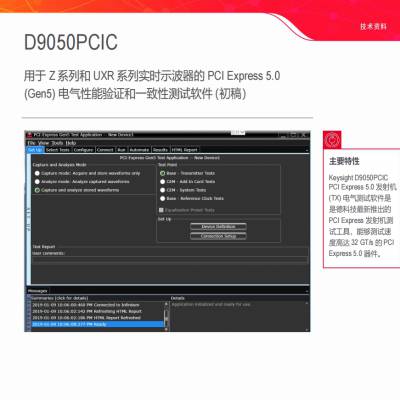 出售 【D9050PCIC PCI Express 5.0一致性测试软件】是徳科技Keysight