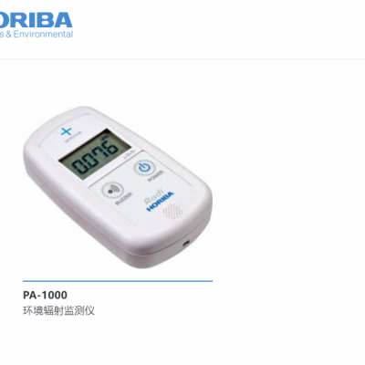 日本HORIBA 环境辐射监测仪PA-1000/辐射检测PA-1100、 光泽度计IG-331