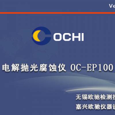 无锡EP-100型电解抛光腐蚀仪源头厂家 源头厂家 无锡欧驰检测供应